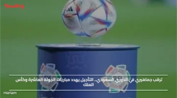 ترقب جماهيري في الدوري السعودي.. التأجيل يهدد مباريات الجولة العاشرة وكأس الملك